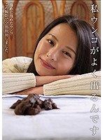 私ウンコがよく出るんです　松木美々