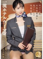 一流ホテルウーマン上品おま○こ激ピストン中出しレ×プ乱交映像（ＣＬＵＢ－９０３）