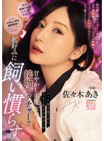 パート先で見つけたうんと年下の男のコを甘やかし美魔女の接吻レクチャーで私好みに飼い慣ら･･･