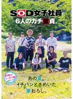 フリーのＳＯＤ女子社員と６人のガチ童貞。あの夏、イチバンときめいた筆おろし。
