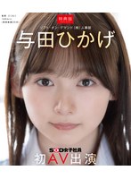 【特典版】人事部　与田ひかげ　初ＡＶ出演（ブルーレイディスク）