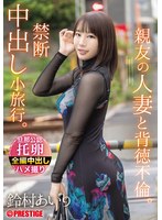 【数量限定】親友の人妻と背徳不倫。禁断中出し小旅行。　鈴村あいり　特典ＤＶＤ付き