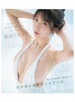 この少女、身も心も純白。　男が汚したくなる素朴な一重まぶた　まっしろな絹肌Ｆカップ　某･･･