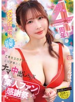 うんぱにーカンパニー主催！ＡＶデビュー４周年記念！！　ファンの自宅に突撃訪問　ご奉仕エロテクに我慢デキたらナマ中出しＳＥＸ素人ファン感謝祭　うんぱい　（ＢＯＤ）
