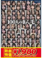 【アウトレット】１００人のまん毛　第９集