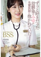 ずっと好きだった幼馴染のみゆが先輩医師に抱かれていた…　ボクが先に好きだったのに…ＢＳＳ･･･