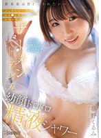 委員長は白く汚されたい〜ぷにかわおっぱい＆おま●こ使ってお悩み解決　ザーメントランス幼顔･･･