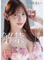 人生初のナマ中出し解禁　気持ち良すぎて痙攣が止まらない大絶頂セックス！　一宮るい