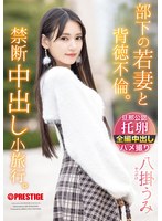 【数量限定】部下の若妻と背徳不倫。禁断中出し小旅行。　八掛うみ　特典ＤＶＤ付き