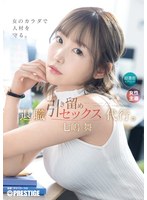 【数量限定】退職引き留めセックス代行。　七嶋舞　特典ＤＶＤ付き
