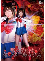 堕とされたセーラールミナス　白石かんな