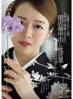 高級クラブの人妻、太客の汗と体液にまみれた、閉店後中出し枕営業―。　藤かんな