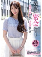 浮気妻密会デート〜欲求不満奥様の非日常性生活〜　あかね麗　（ＢＯＤ）