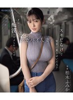 オレが痴●をヤメられないのはだらしないデカパイ人妻がスキだらけで電車に乗るせいだろ？　柏･･･