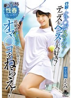 炸裂！オチ○ポスマッシュ！テニスもペニスも大好き！超敏感Ｇカップ部活女子のオマ○コをねら･･･