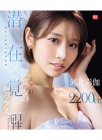 最初で最後の限界挑戦ー。　２ヶ月禁欲後の潜在覚醒セックス　河北彩伽　（ブルーレイディスク）