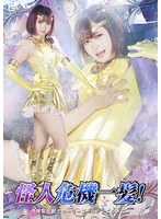 怪人危機一髪！　美聖女戦士セーラーゴールデンエルメス　音琴るい