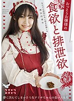 【ベストヒッツ】おっとりお嬢様の食欲と排泄欲【アウトレット】