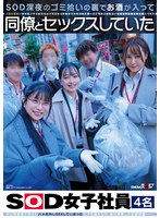 ＳＯＤ深夜のゴミ拾いの裏でお酒が入って同僚とセックスしていたＳＯＤ女子社員４名