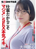 仕事だからこそマジメにＳＥＸ本気イキ　ＳＯＤ女子社員　元処女総務部　中途１年目　大隈睦･･･
