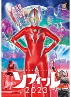 空想科学巨大ヒロイン　ソフィール２０２３　菊池まや