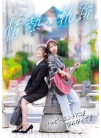 情熱の軌跡　〜ハッピーエンドにはならなくても〜　宍戸里帆　末広純
