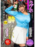 ラブホにこもって、一切の台本ナシの●っぱらいＳＥＸデート７　虹村ゆみ