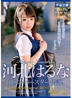 河北はるな　神スーパースター伝説Ｃｏｍｐｌｅｔｅ　Ｍｅｍｏｒｉａｌ　ＢＥＳＴ４時間