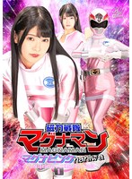 磁力戦隊マグナマン　マグナピンクｎａｎｉｗａ　〜なにわのピンク連続アクメ地獄〜　美木ひなの