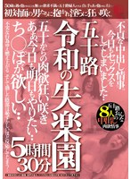 五十路　令和の失楽園　５時間３０分　不貞な中出し情事。今日もセックスをしてしまいました‥･･･