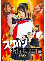 スケバン特命捜査官　ＭＡＫＩ　佐藤ののか