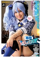 【ＦＡＮＺＡ限定】【限定配信】この人妻、俺のごっくん専用Ｖｔｕｂｅｒ　生写真とパンティ付き