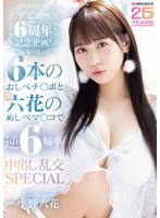 デビュー６周年記念企画！６本のおしべチ○ポと六花のめしべマ○コで逆６輪車中出し乱交ＳＰＥ･･･