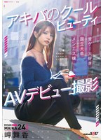 アキバのクールビューティ　岬舞香　ＡＶデビュー撮影