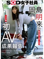 ＳＯＤ女子社員　制作部　中途１年目　岡島明来（２４）　工口勉　初ＡＶ成果報告