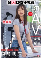 【特典版】ＳＯＤ女子社員　制作部　中途１年目　岡島明来（２４）　工口勉　初ＡＶ成果報告
