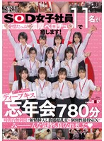 ＳＯＤ女子社員１１名が愛情たっぷり濃厚ベロチュウで癒します！ディープキス（＊´ε‘＊）チュ･･･