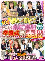 マジックミラー便　３分前まで女子○校生！〜２０２６年〜卒業式直後に初めての素股編　顔出し･･･