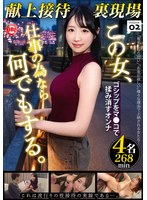 献上接待裏現場　ｖｏｌ．０２
