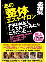盗撮　あの整体エステサロン　中年おばさん１人で行ってみたらこうだった。。。６人４．５時間