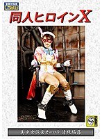 同人ヒロインＸ　美少女仮面オーロラ　清純陥落　東條なつ