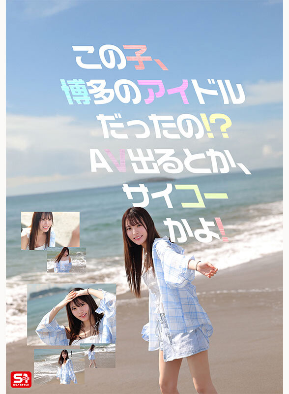 新人NO.1STYLE 幻の博多アイドル候補生 白石透羽 AVデビュー (ブルーレイディスク)