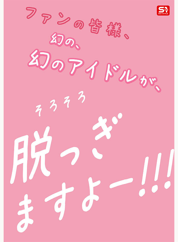 新人NO.1STYLE 幻の博多アイドル候補生 白石透羽 AVデビュー (ブルーレイディスク)