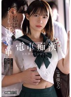 あの夏、私は、ぐちょぐちょ汗だくの中電車痴●され続けていました　パンティーの中の汗と中出･･･