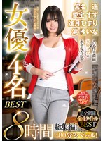 宮名遥　愛宝すず　逢月ひまり　滝ゆいな　女優４名ＢＥＳＴ　８時間総集編！４８０分スペシ･･･