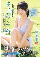 怪我で夢破れた陸上女子エースが選んだ男子選手への貢献…　顔面シャワー性処理係　「私、走っ･･･