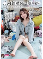 元Ｍ性感Ｎｏ．１嬢の妻が受け身なボクを飼いならす結婚生活。　天馬ゆい