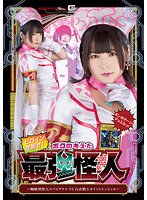 ヒロインを倒せ！ボクの考えた最強怪人　〜蜘蛛型怪人スパイダラスＶＳ白衣戦士セイントエン･･･