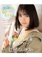 【プレコレ】広○○ずに似ていると噂の朝ドラ系美少女　現役女子大生ＡＶデビュー　七緒ひみか･･･