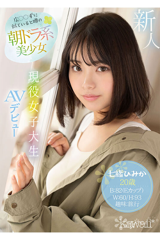 【プレコレ】広○○ずに似ていると噂の朝ドラ系美少女 現役女子大生AVデビュー 七緒ひみか (ブルーレイディスク)【アウトレット】